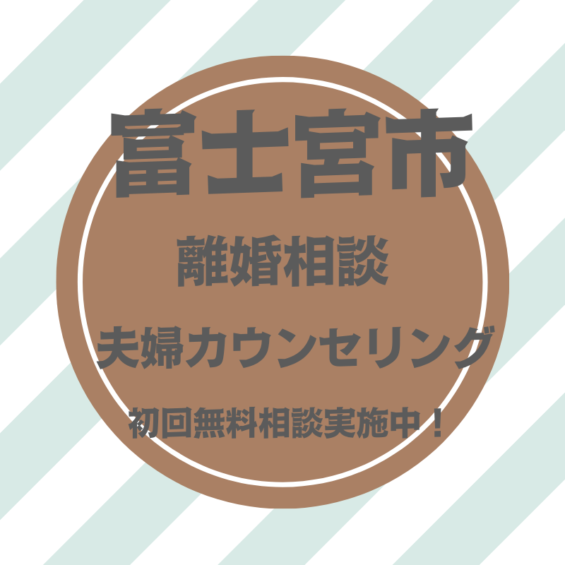 富士宮市の離婚相談・夫婦修復カウンセリング（初回電話無料相談）