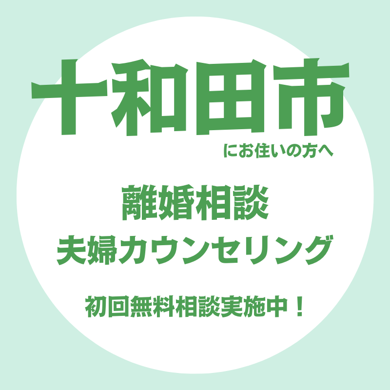 十和田市の離婚相談・夫婦修復カウンセリング（初回電話無料相談）