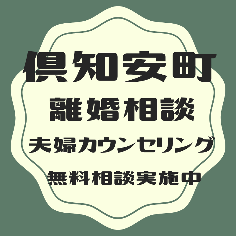 虻田郡倶知安町の離婚相談・夫婦修復カウンセリング（初回電話無料相談）