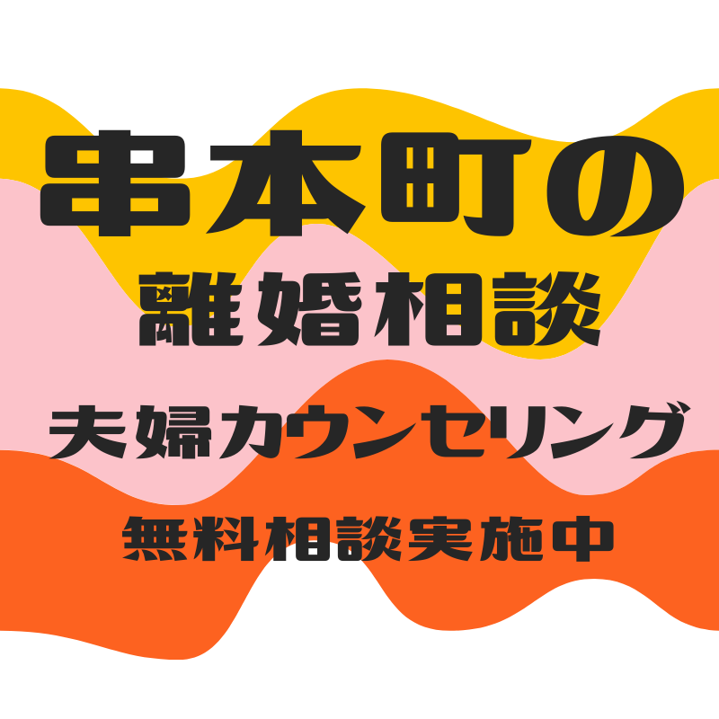 東牟婁郡串本町の離婚相談・夫婦修復カウンセリング（初回電話無料相談）